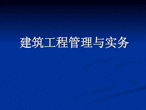 二级建造师建筑工程管理与实务培训课件.ppt