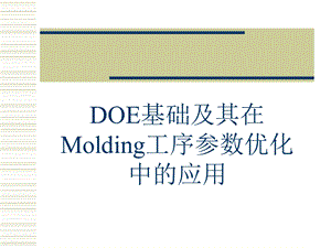 DOE及其应用.ppt