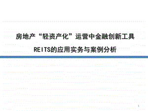 房地产轻资产趋势下的REITs创新实务操作与案例.ppt.ppt