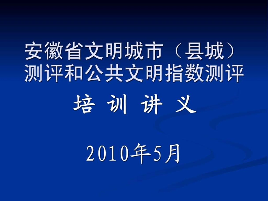 安徽省文明城市县城测评和公共文明指数测评.ppt.ppt_第1页