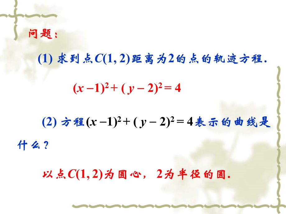 2[1].2.1圆的标准方程课件.ppt_第2页