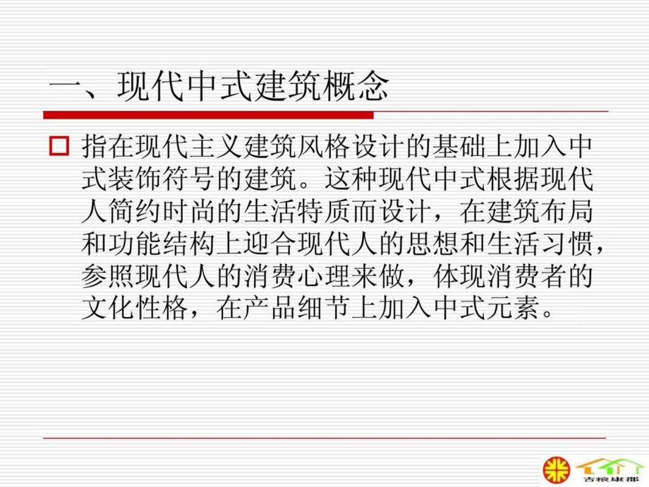 现代中式建筑考察报告.ppt_第2页