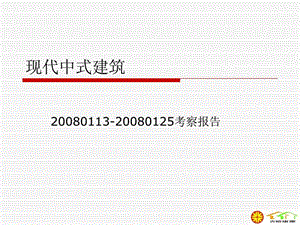 现代中式建筑考察报告.ppt