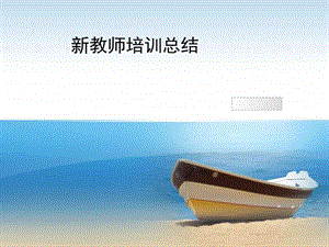 新教师总结图文.ppt.ppt