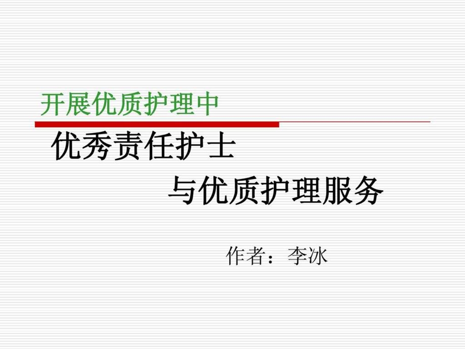 责任护士与优质护理服务李冰老师课件.ppt.ppt_第1页