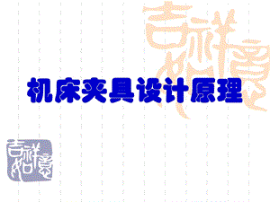 三机床夹具设计原理.ppt