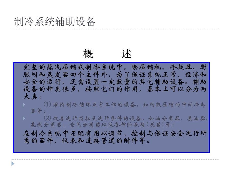 制冷系统辅助配件介绍(油分、汽分、储液器、干燥过滤器).ppt_第2页