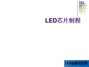 LED晶片制程图文.ppt.ppt