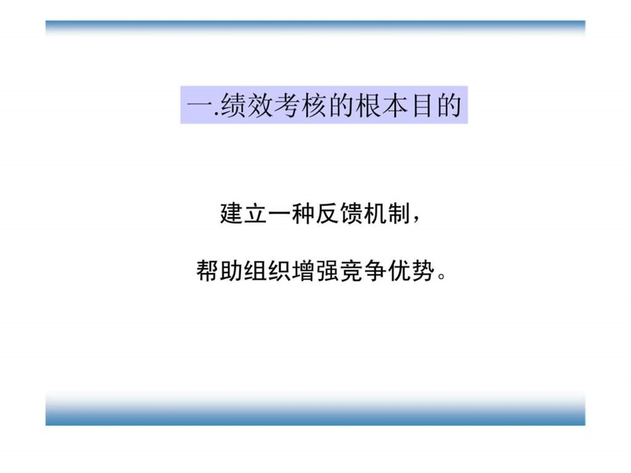 绩效考核激励体体系与结果运用实践技巧.ppt_第3页