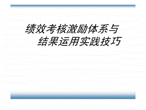 绩效考核激励体体系与结果运用实践技巧.ppt