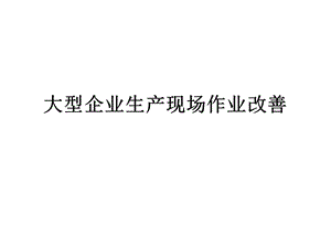 大型企业生产现场.ppt