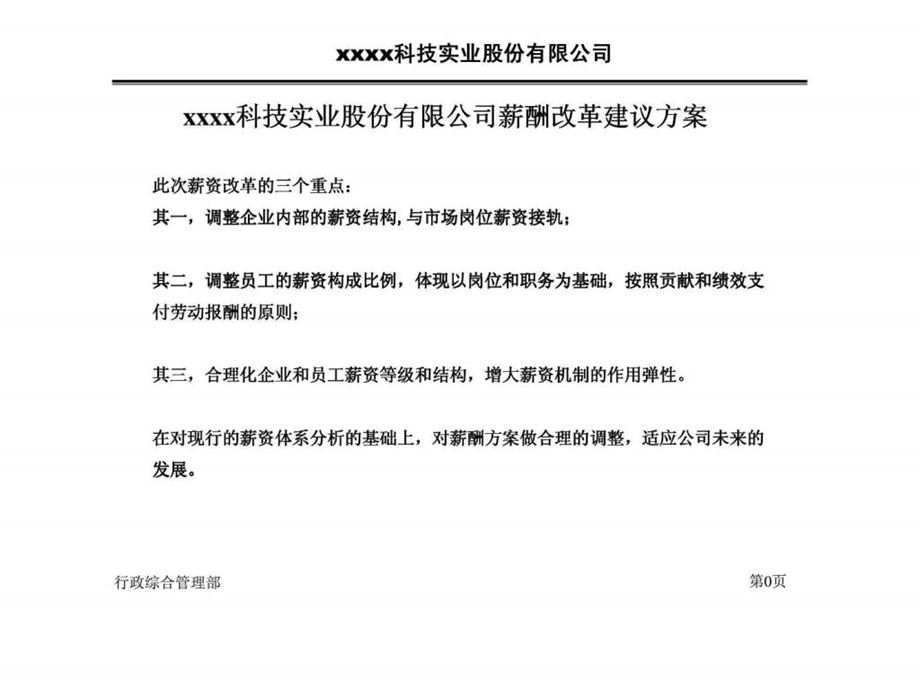 xx科技实业股份有限公司薪酬改革建议方案.ppt_第1页