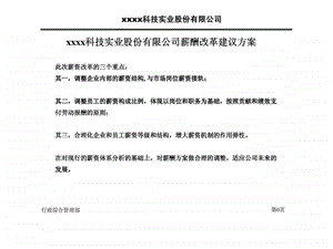 xx科技实业股份有限公司薪酬改革建议方案.ppt