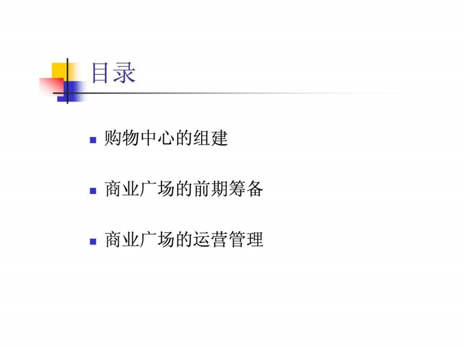 购物中心组建及营运管理.ppt_第2页