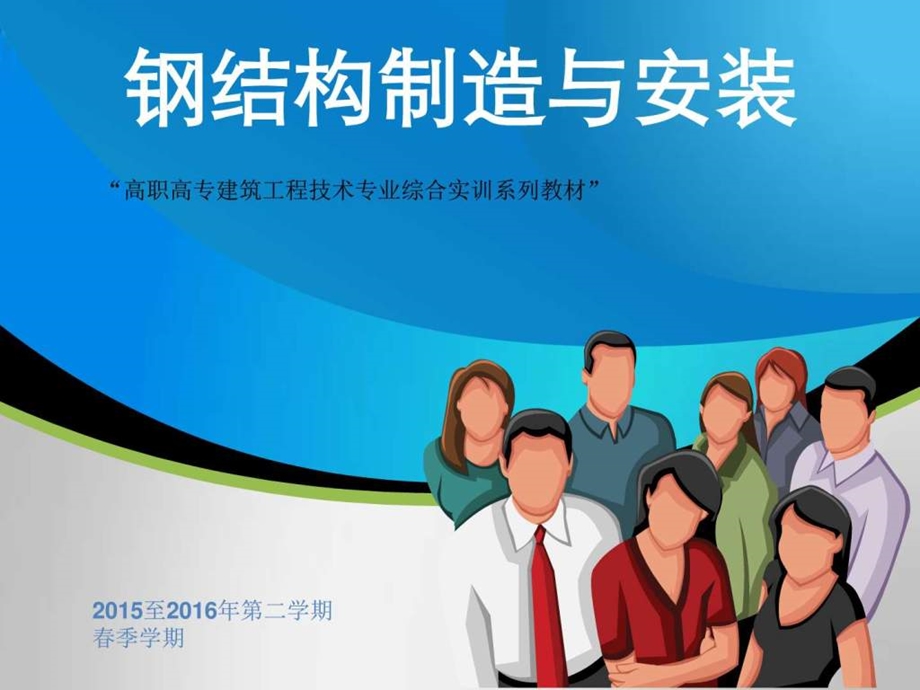 钢结构制造与安装单元1钢结构应用改图文.ppt.ppt_第1页