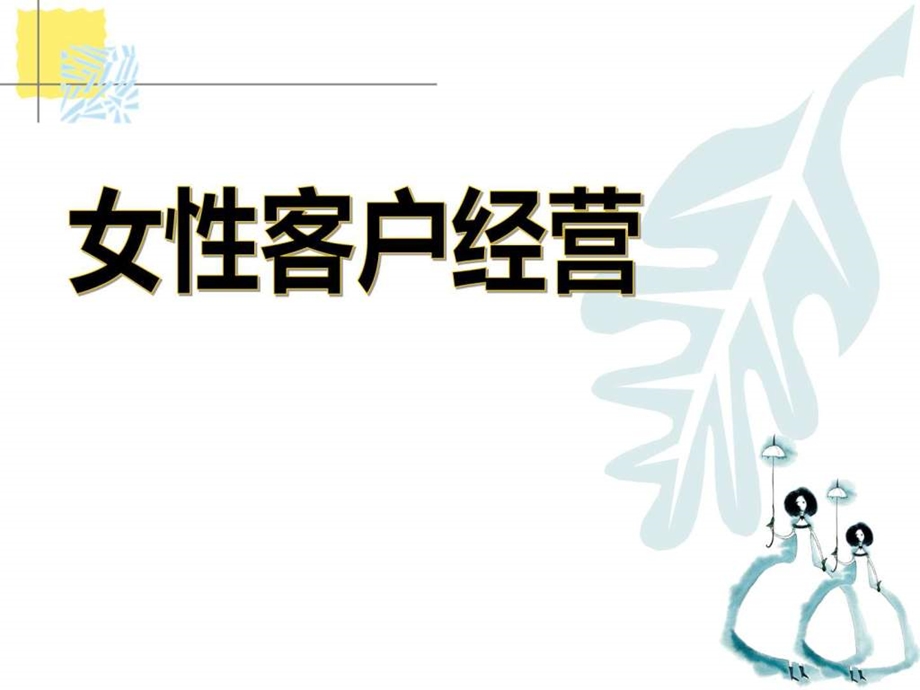 如何经营女性客户.ppt.ppt_第1页