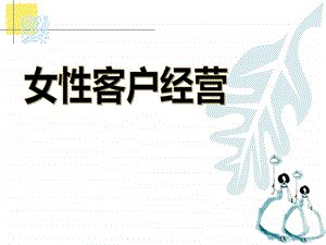 如何经营女性客户.ppt.ppt