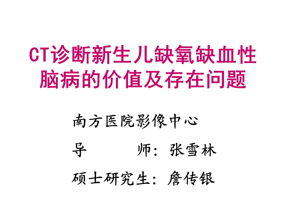 CT诊断HIE的价值及存在问题.ppt_第1页