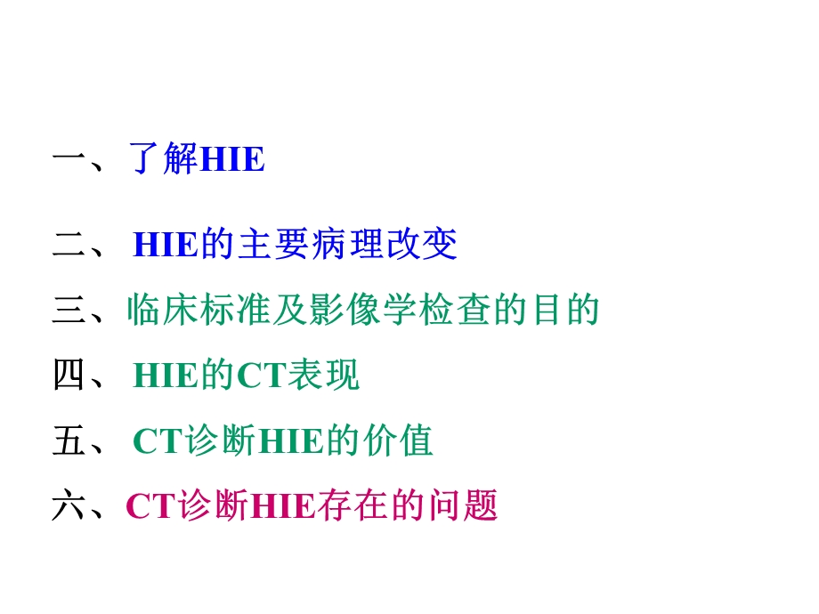 CT诊断HIE的价值及存在问题.ppt_第2页