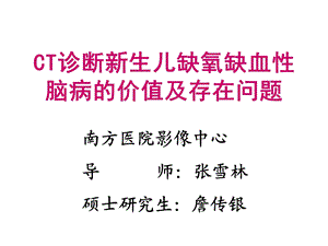 CT诊断HIE的价值及存在问题.ppt