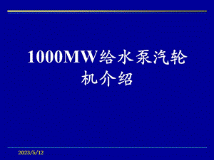 东方汽1000MW给水泵汽轮机介绍..ppt