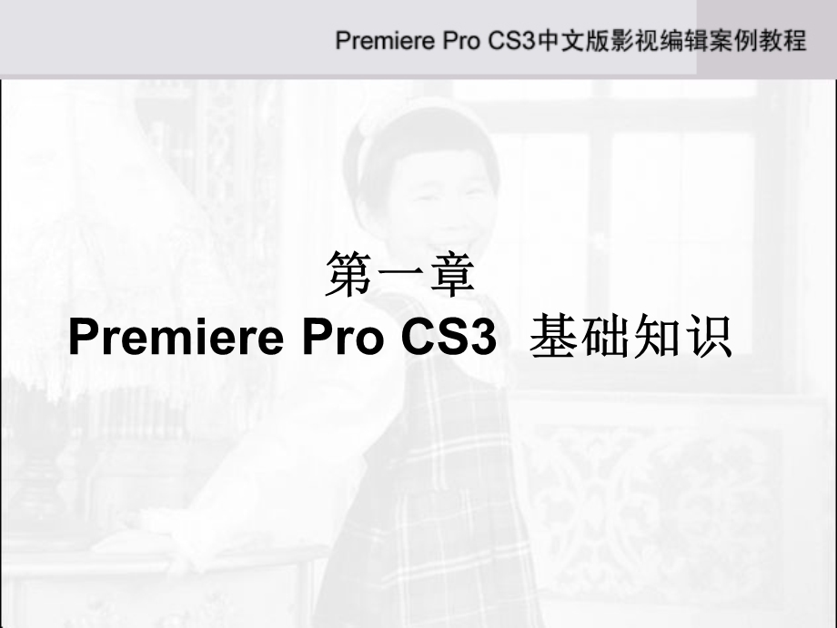 Adobe_Premiere_Pro_CS3中文版影视编辑案例教程.ppt_第2页