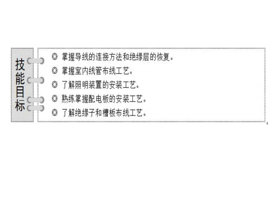 电工技能实训项目五基本电气照明线路的敷设图文.ppt.ppt_第2页