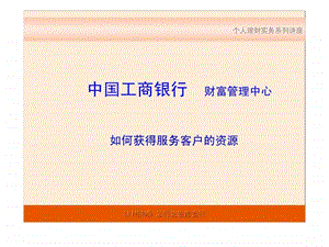 中国工商银行如何获得服务客户的资源.ppt