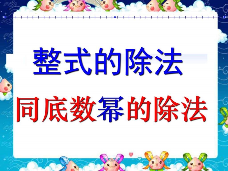 14.1.4同底数幂的除法生产经营管理经管营销专业资料.ppt.ppt_第1页