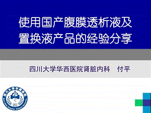 腹膜透析液科室会付平图文.ppt.ppt