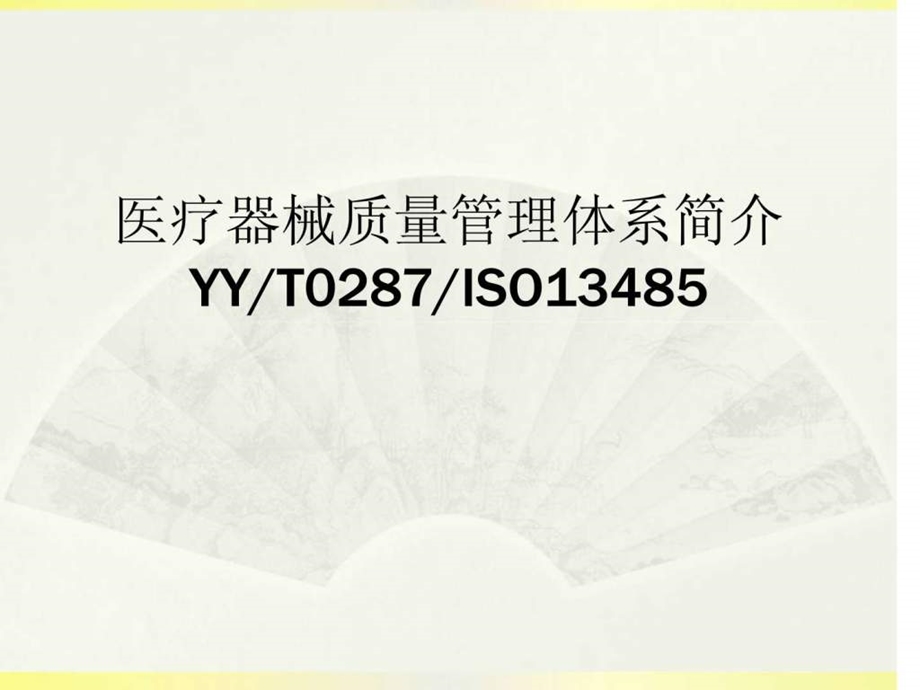 医疗器械质量管理体系简介.ppt.ppt_第1页