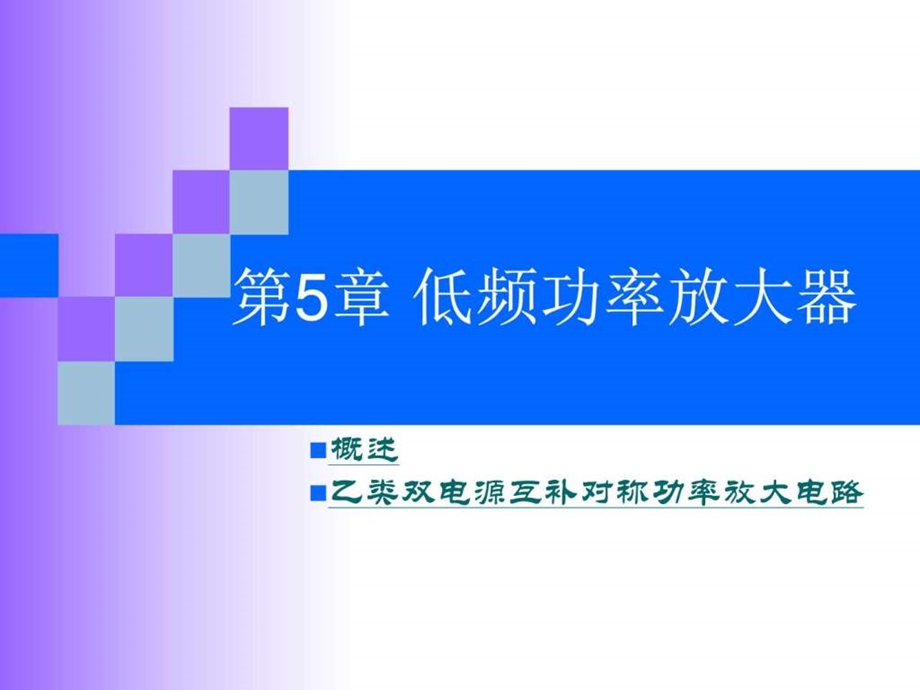 第5章低频功率放大器电子电路工程科技专业资料42.ppt_第1页