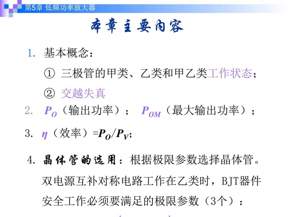 第5章低频功率放大器电子电路工程科技专业资料42.ppt_第2页