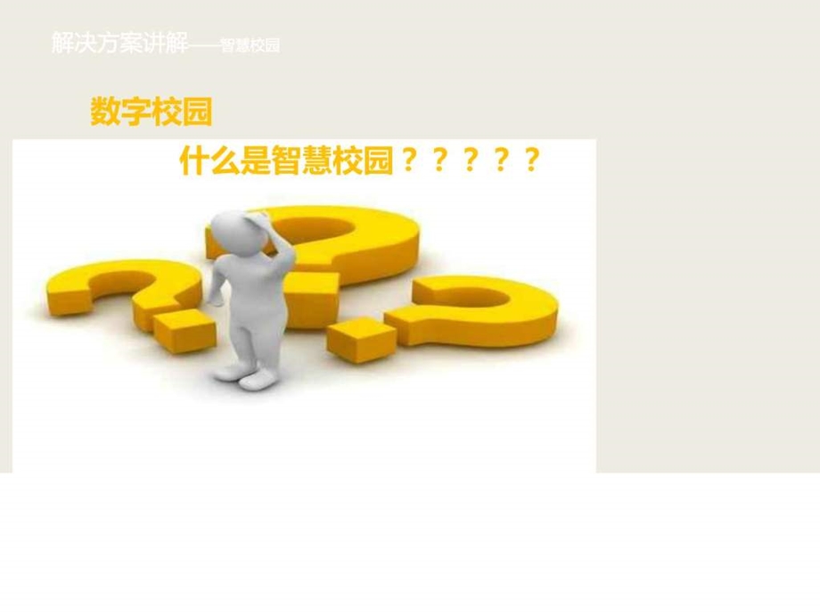 互联网云服务平台的智慧校园解决方案ppt模板课件....ppt.ppt_第3页