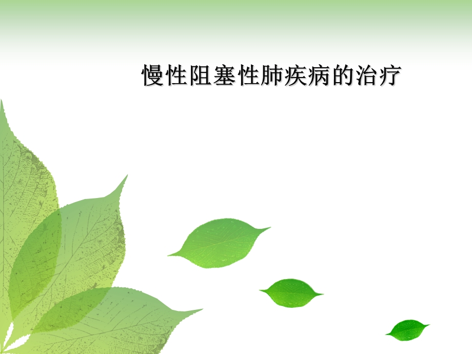 慢性阻塞性肺疾病的治疗ppt课件.ppt_第1页