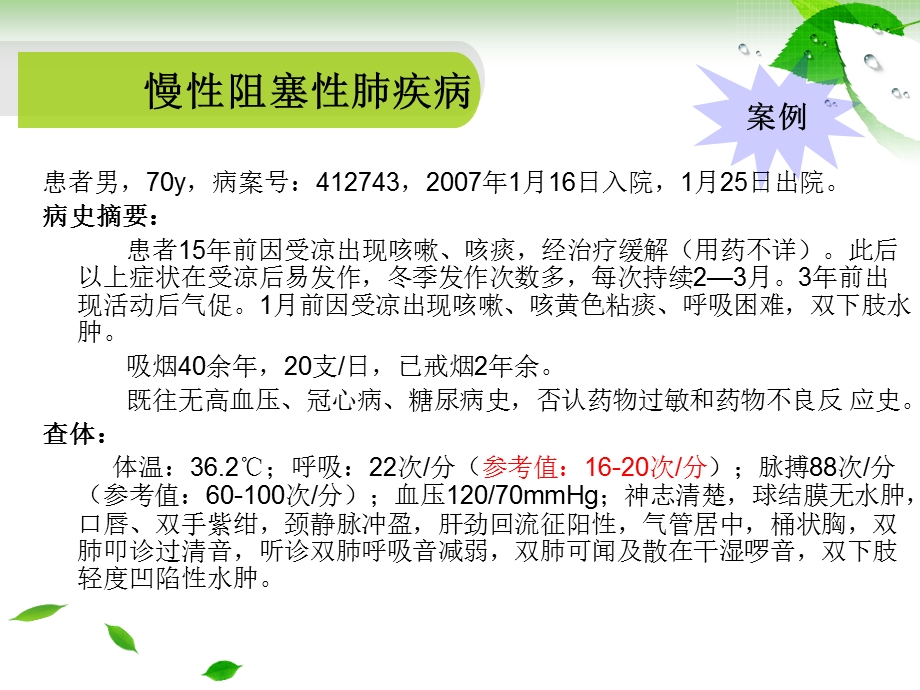 慢性阻塞性肺疾病的治疗ppt课件.ppt_第2页