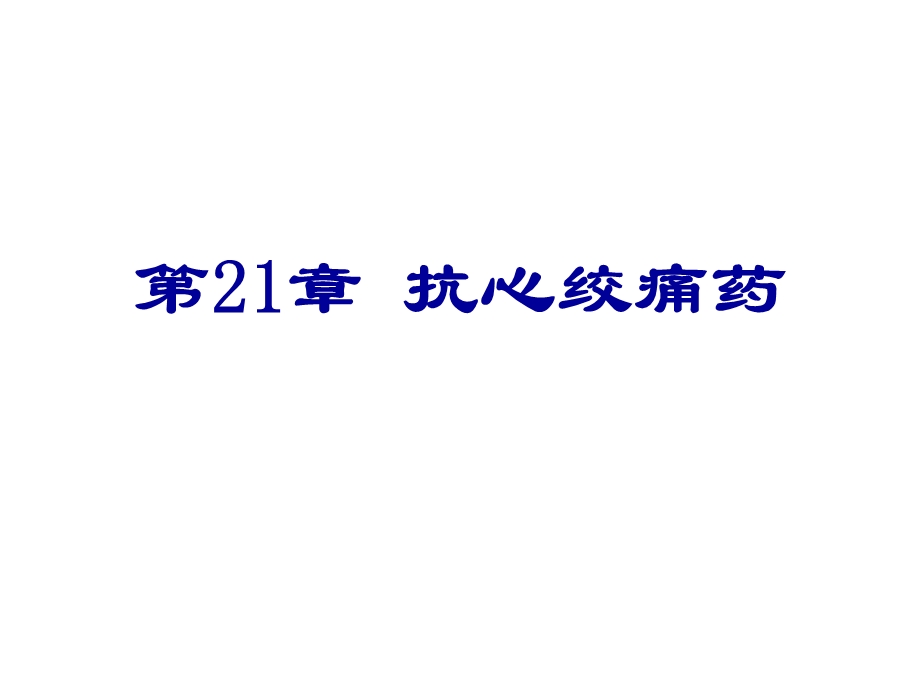 第21章抗心绞痛药.ppt_第1页