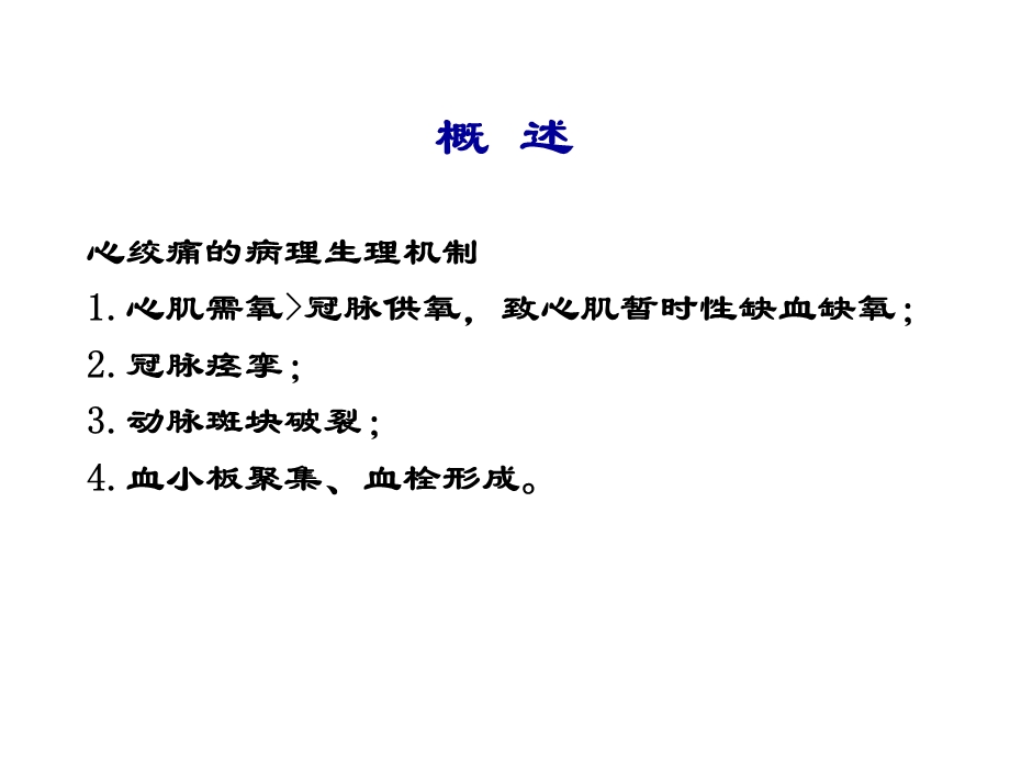 第21章抗心绞痛药.ppt_第3页