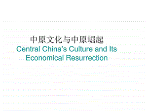 1中原文化图文.ppt12.ppt