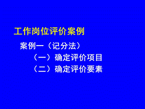 工作岗位评价案例.ppt