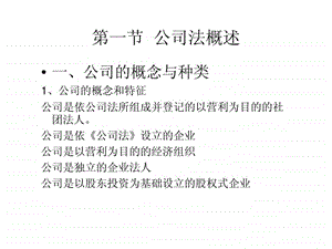 第一节公司法概述.ppt.ppt