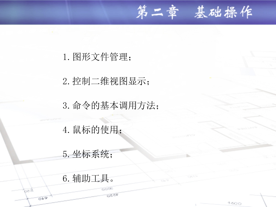 机械技术制图AutoCAD课件第二章基础操作.ppt_第1页