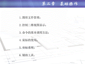 机械技术制图AutoCAD课件第二章基础操作.ppt