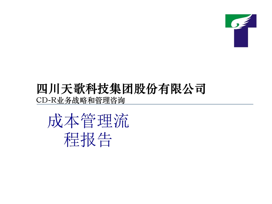 四川天歌科技集团股份有限公司CDR业务战略和管理咨询成本管理流程报告.ppt_第1页