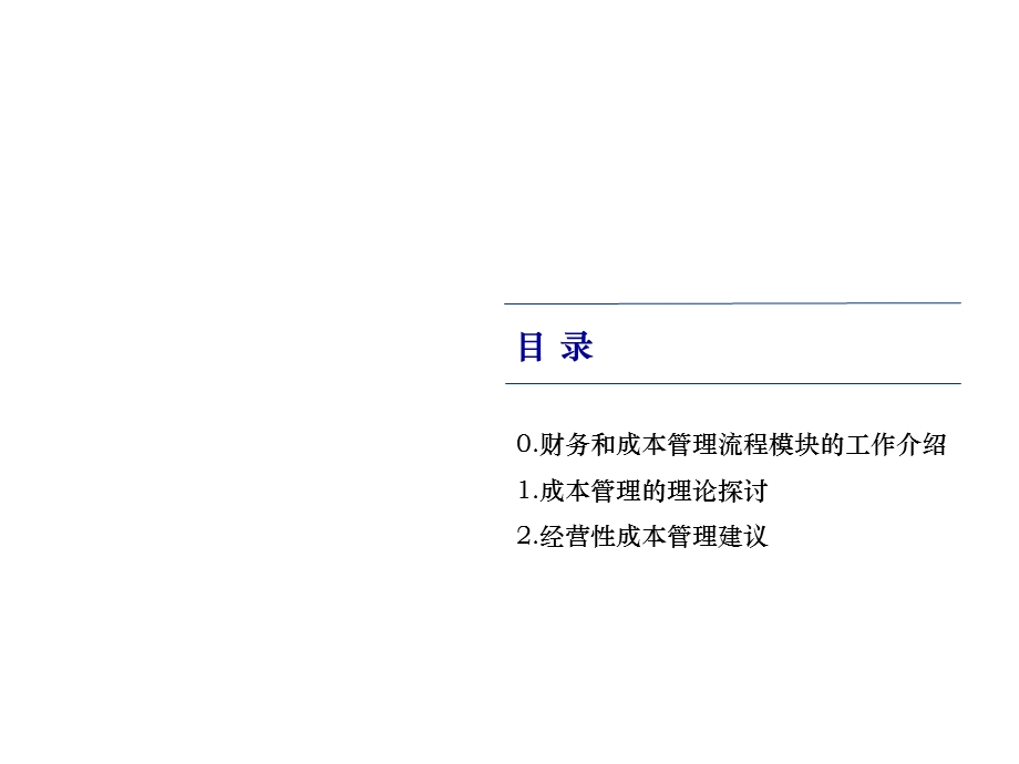 四川天歌科技集团股份有限公司CDR业务战略和管理咨询成本管理流程报告.ppt_第2页