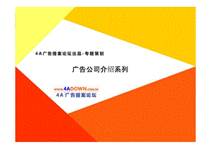 4A广告提案论坛北京乐和乐狮传媒.ppt.ppt