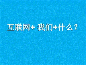 最新版互联网我们什么详细研究分析.ppt