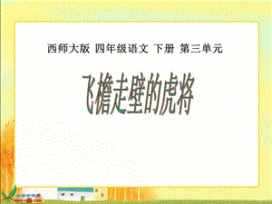 辛店镇实验学校10飞檐走壁的虎将.ppt