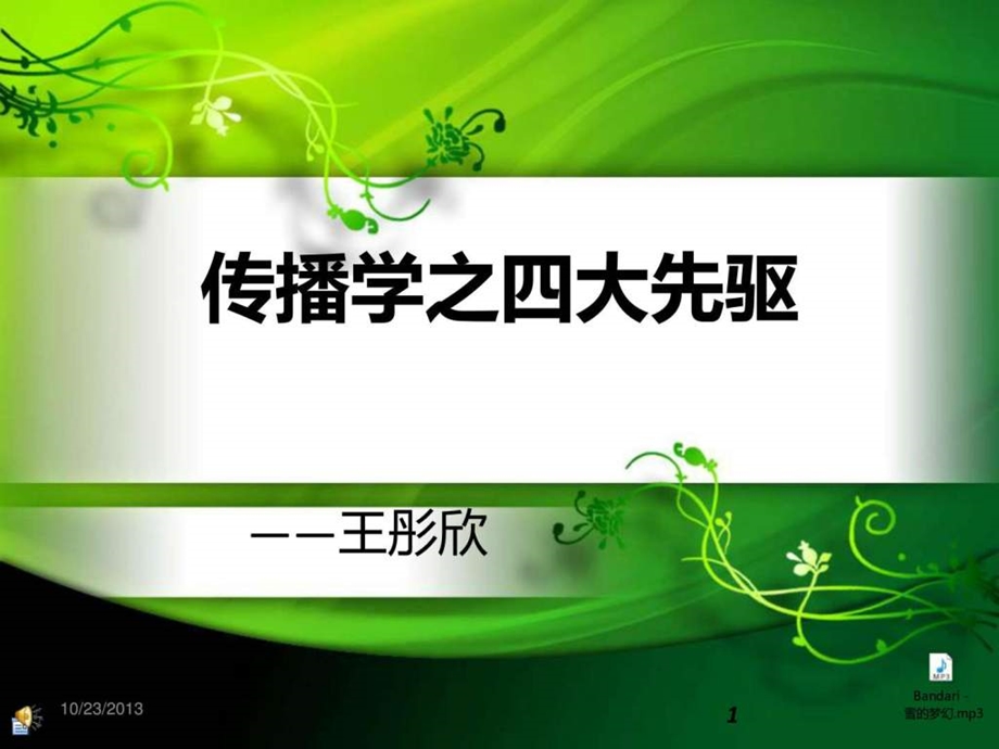 传播学之四大先驱新.ppt_第1页