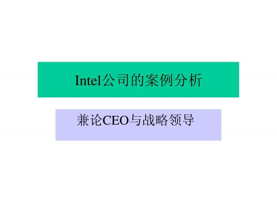 CEO管理运营之道经典实用课件之四十七Intel公司的案例分析CEO与战略领导.ppt_第1页